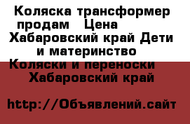 Коляска трансформер продам › Цена ­ 1 000 - Хабаровский край Дети и материнство » Коляски и переноски   . Хабаровский край